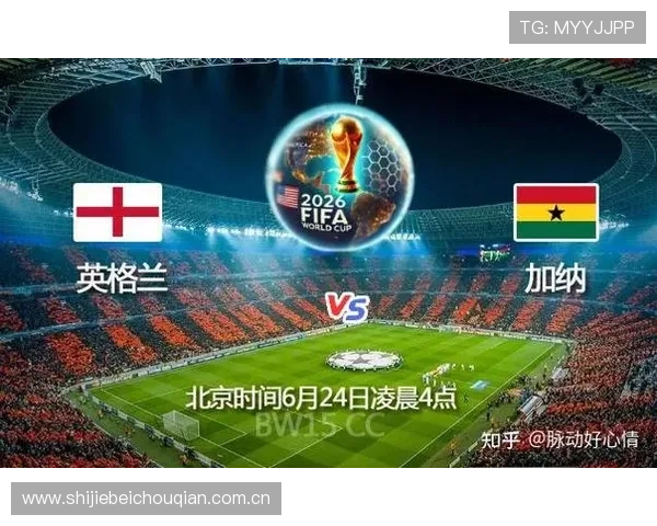 2026年世界杯英格兰对阵加纳比赛全攻略详解助你轻松看球